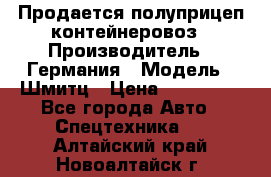 Продается полуприцеп контейнеровоз › Производитель ­ Германия › Модель ­ Шмитц › Цена ­ 650 000 - Все города Авто » Спецтехника   . Алтайский край,Новоалтайск г.